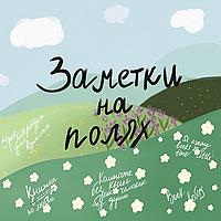 Заметки на полях