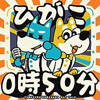 ひがこ0時50分　～ゆるゆるサラサラゲイトーク～