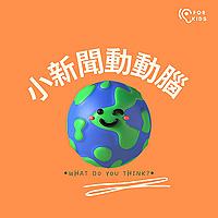 小新聞動動腦