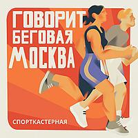 Говорит беговая Москва