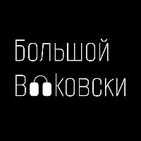 Большой Буковски