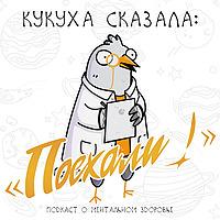 Кукуха сказала: "Поехали!"| подкаст о ментальном здоровье