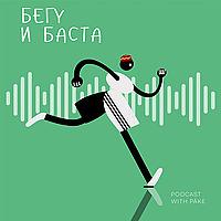 Бегу и баста