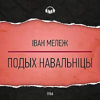 Подых навальніцы