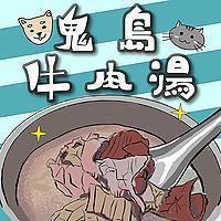 鬼島牛肉湯