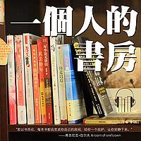 一个人的书房