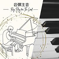岩彈主音(基督教詩歌)(Christian Poetry)(Roy Play Piano For The Lord)