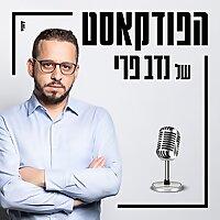 הפודקאסט של נדב פרי