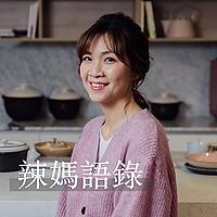 辣媽語錄