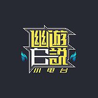 幽游白说|小电台