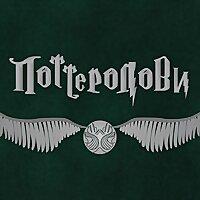 Поттеролови