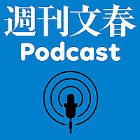 週刊文春Podcast