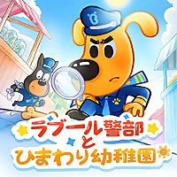 ラブール警部とひまわり幼稚園｜安全知識｜探偵｜ミステリー | 子供向け