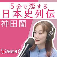 神田蘭の5分で恋する日本史列伝