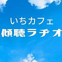 つながる、いちカフェ presents 傾聴ラヂオ