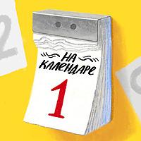 На календаре