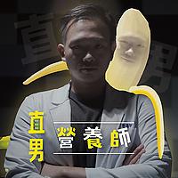 直男營養師