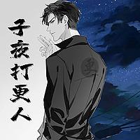 子夜打更人 | 恐怖悬疑 | 深夜秘闻 | 免费畅听