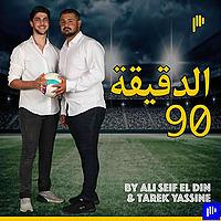 الدقيقة 90