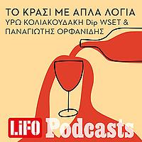 Το κρασί με απλά λόγια