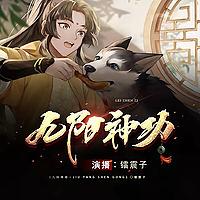 九阳神功 我在昆仑当掌教丨搞笑逆袭&修仙奇遇丨免费