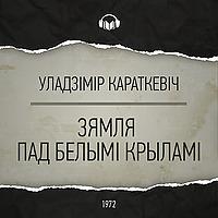 Зямля пад белымі крыламі