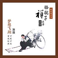 有声书｜骆驼祥子 (老舍)