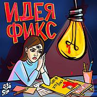 Идея Фикс