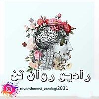 ravantanpodcast/پادکست روان تن
