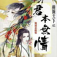 【精品多播】颜倾天下之君本无情丨女明星穿越跑错片场
