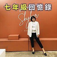 七年級回憶錄
