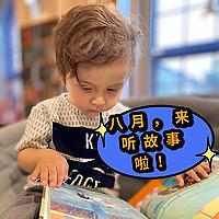 八月绘本故事会