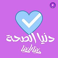 دنيا الصحة