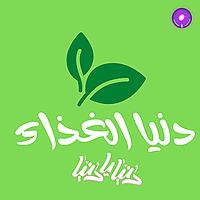 دنيا الغذاء