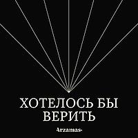 Хотелось бы верить
