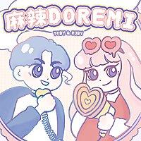 麻辣DOREMI