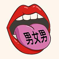 男女男