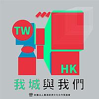 我城與我們