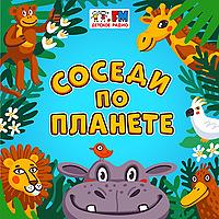 Соседи по планете