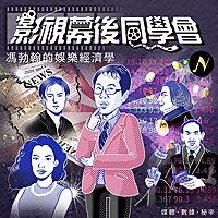 影視幕後同學會