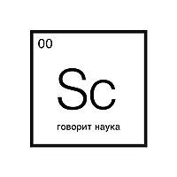 Говорит наука