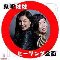 鬼故｜鬼眼妹妹自愈企画