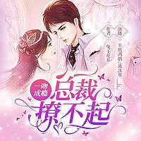 一吻成瘾：总裁撩不起！|半纸鸿鹊&离沐寒领衔免费多人霸总文