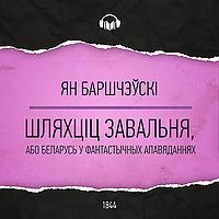 Шляхціц Завальня, або Беларусь у фантастычных апавяданнях