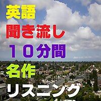 英語聞き流し10分間名作リスニング