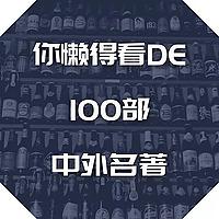 睡前听书 | 100部你懒得自己看的中外名著