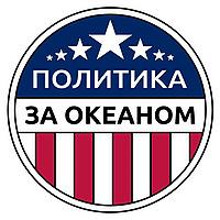 Политика за Океаном