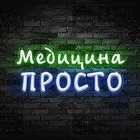 Медицина Просто