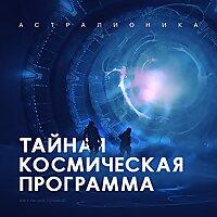 ТКП (Тайная космическая программа)