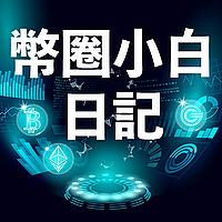 幣圈小白日記